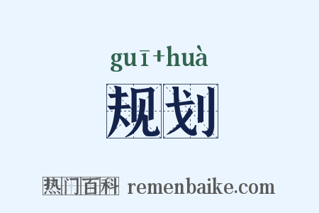 规划是什么意思的图片